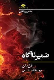 جلد کتاب مفاهیم روانکاوی - ضمیر ناآگاه — نگاه