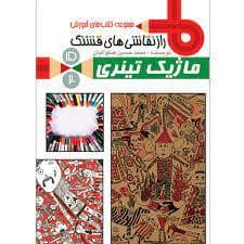 جلد کتاب راز نقاشی های قشنگ - ماژیک تینری