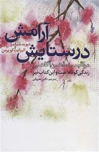 جلد کتاب در ستایش آرامش - مراقبه، ذهن‌آگاهی — انتشارات ترانه