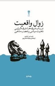 جلد کتاب زوال واقعیت — رو به رو