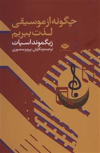 جلد کتاب چگونه از موسیقی لذت ببریم — نگاه