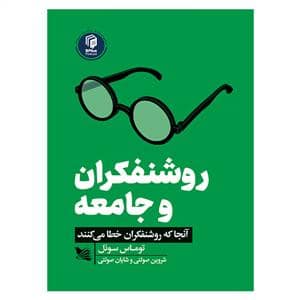 جلد کتاب روشنفکران و جامعه - آنجا که روشنفکران اشتباه می کنند — گوتنبرگ