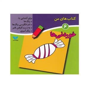 جلد کتاب کتاب های من 6 - خوردنی ها
