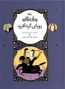 جلد کتاب رویای گردآفرید