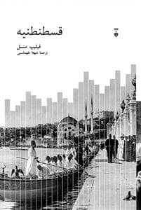 جلد کتاب قسطنطنیه — فرهنگ نشر نو