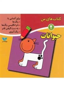 جلد کتاب کتاب های من 2 - حیوانات