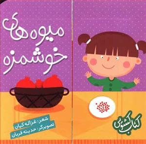 جلد کتاب کتاب کشویی - میوه های خوشمزه