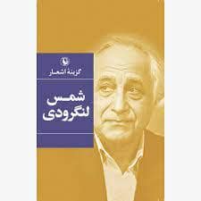 جلد کتاب گزینه ی اشعار شمس لنگرودی — مروارید