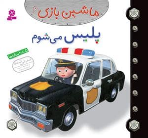 جلد کتاب ماشین بازی 6 - پلیس می شوم
