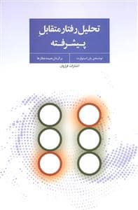 جلد کتاب تحلیل رفتار متقابل پیشرفته — فراروان