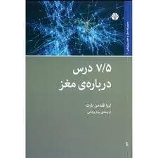 جلد کتاب 7/5 درس درباره ی مغز — اختران