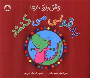 جلد کتاب وقتی بزرگترها بدقولی می کنند