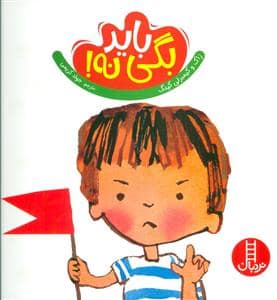 جلد کتاب باید بگی نه