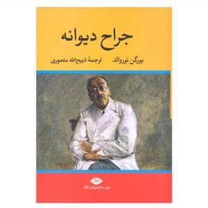 جلد کتاب جراح دیوانه — نگاه