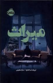 جلد کتاب میراث