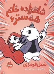 جلد کتاب شاهزاده خانم همستر 6 - شنل‌قرمزی
