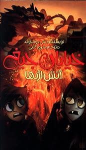 جلد کتاب خیابان جیغ 13 آتش اژدها