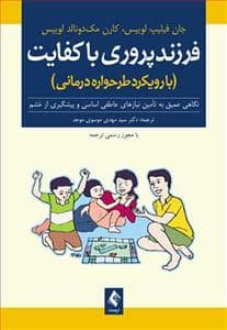 جلد کتاب فرزندپروری با کفایت با رویکرد طرحواره درمانی — ارجمند
