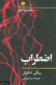 جلد کتاب مفاهیم روانکاوی - اضطراب — نگاه