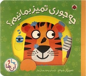 جلد کتاب ما و آن ها-چه جوری تمیز بمانیم؟