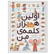 جلد کتاب اولین هزار کلمه ی من