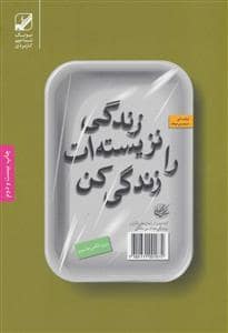 جلد کتاب زندگی نزیسته ات را زندگی کن — بنیاد فرهنگ زندگی