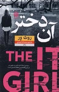 جلد کتاب آن دختر — نون