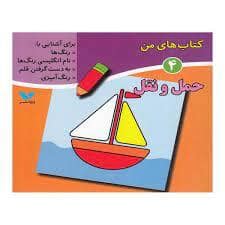 جلد کتاب کتاب های من 4 حمل و نقل