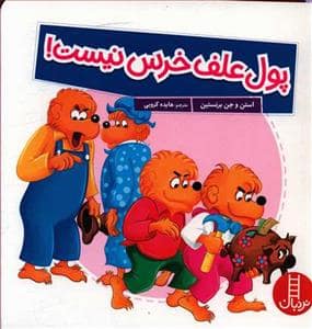 جلد کتاب خانواده خرسی - پول علف خرس نیست
