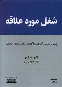 جلد کتاب شغل مورد علاقه - پیمودن مسیر کامیابی با کشف استعدادهای حقیقی — کتیبه پارسی