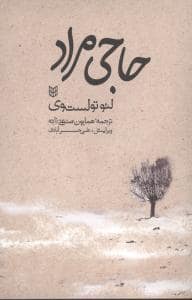 جلد کتاب حاجی مراد — پنجره