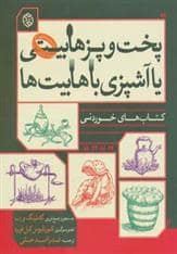 جلد کتاب کتاب‌های خوردنی - پخت و پز هابیتی یا آشپزی با هابیت‌ها — روزنه