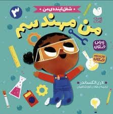 جلد کتاب شغل آینده ی من - من مهندسم