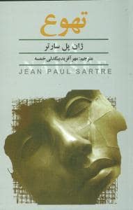 جلد کتاب تهوع *نگارستان — نگارستان
