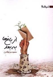 جلد کتاب از باغ ها به بعد — نیماژ