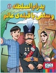 جلد کتاب پدرام‌السلطنه و سلفی با قبله عالم