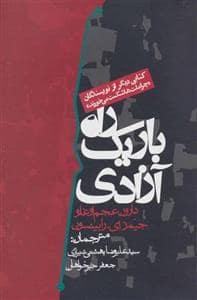 جلد کتاب راه باریک آزادی — روزنه