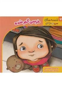 جلد کتاب قصه های من و خرسی - خرسی گم شده