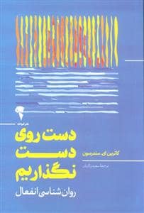 جلد کتاب دست روی دست نگذاریم — نشر آموخته