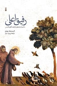 جلد کتاب رفیق اعلی — فرهنگ نشر نو