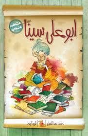 جلد کتاب مشاهیر خندان - ابوعلی سینا