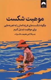 جلد کتاب موهبت شکست — میلکان