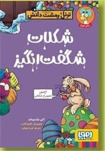 جلد کتاب تونل وحشت دانش - شکلات شگفت‌انگیز