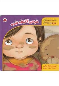 جلد کتاب قصه های من و خرسی - خرسی کثیف شده
