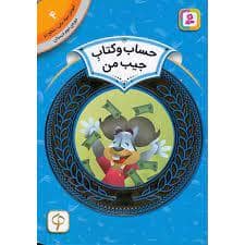 جلد کتاب آموزش سواد مالی سطح دو 4 - حساب و کتاب جیب من