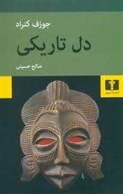 جلد کتاب دل تاریکی — نیلوفر
