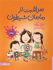 جلد کتاب مراقبت از مامان شیطون