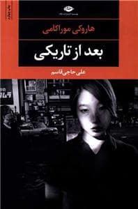 جلد کتاب بعد از تاریکی — نگاه