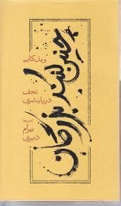 جلد کتاب چنین کنند بزرگان — کارنامه