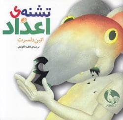 جلد کتاب تشنه‌ی اعداد